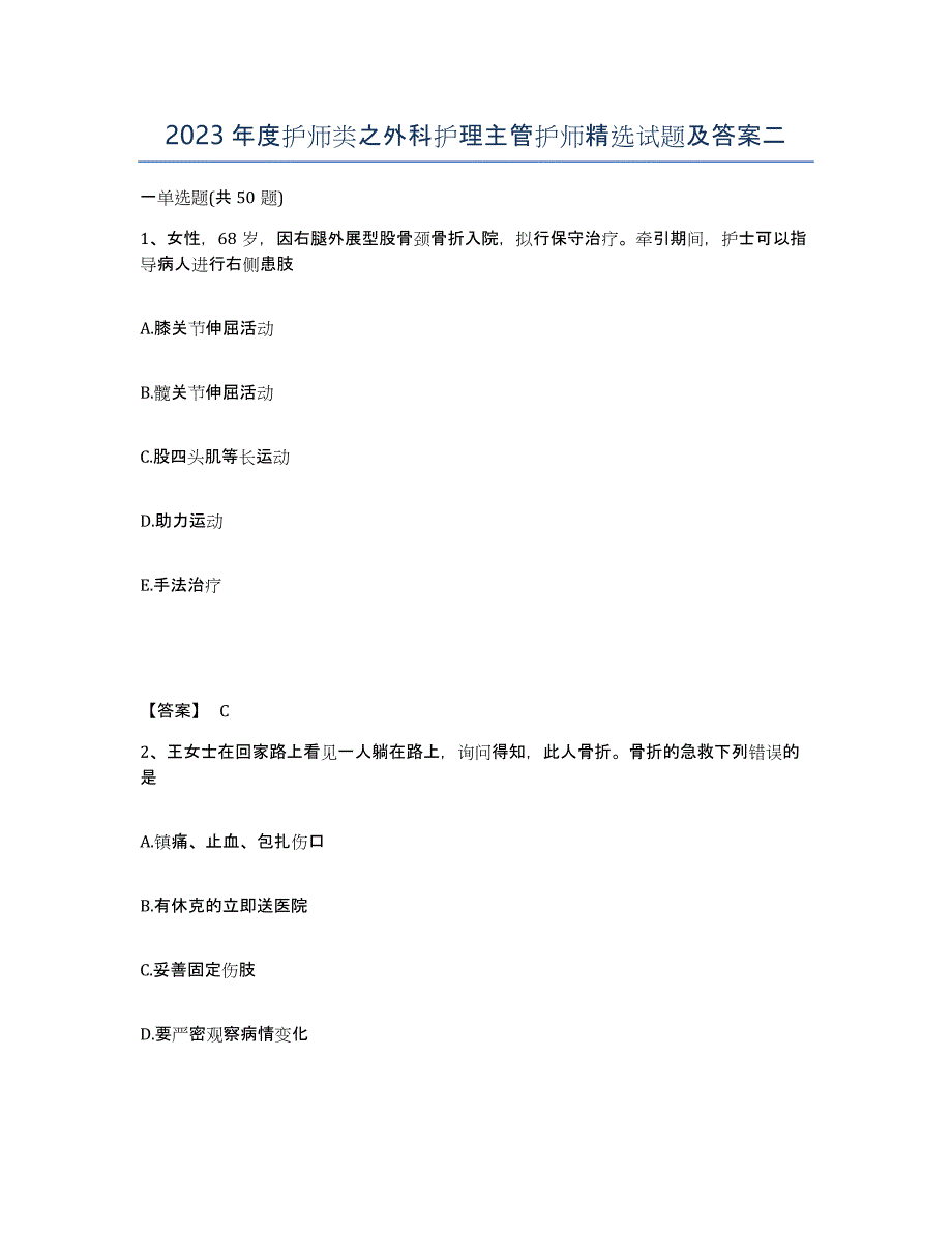 2023年度护师类之外科护理主管护师试题及答案二_第1页