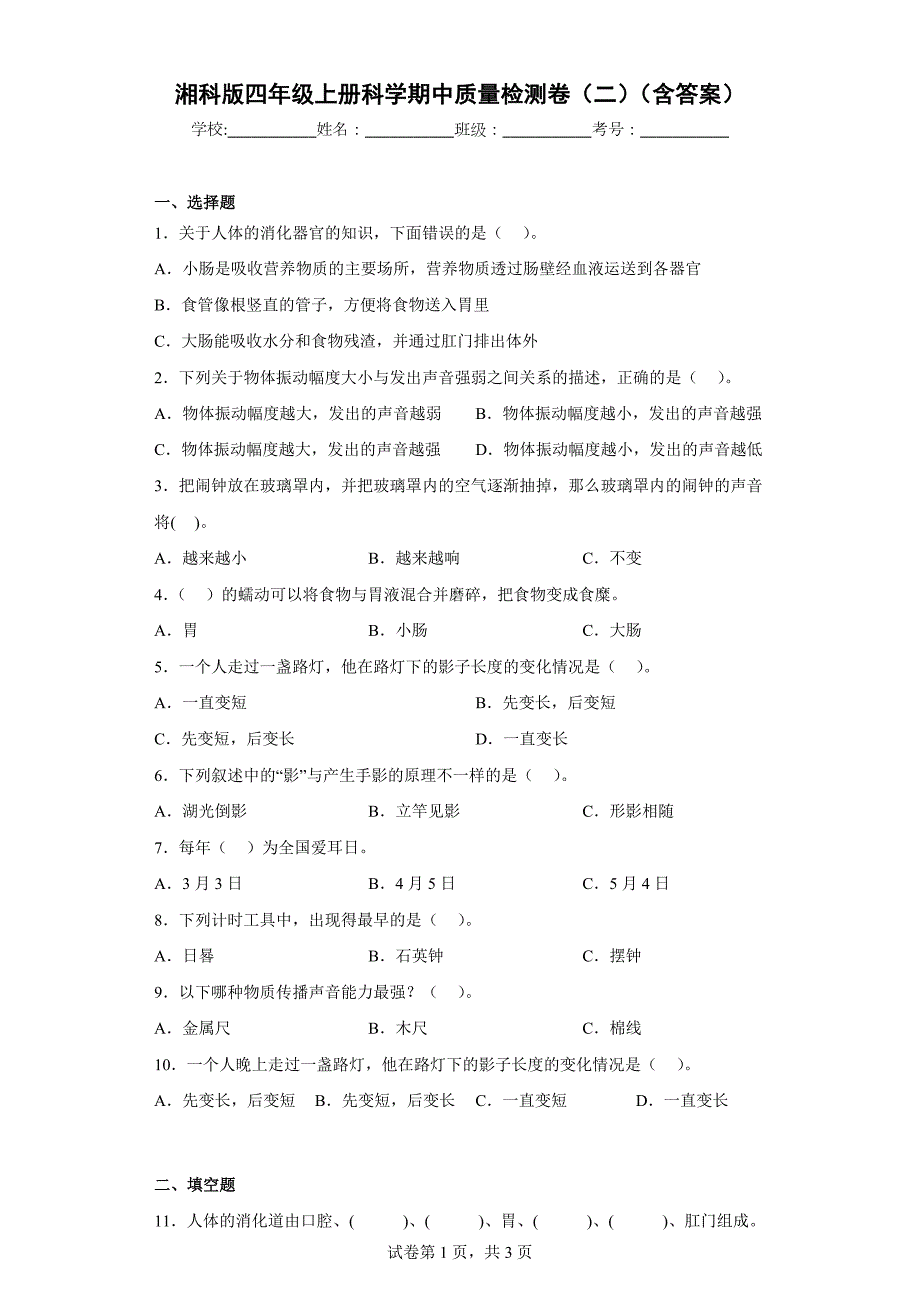 湘科版四年级（上）科学期中质量检测卷（二）（含答案）_第1页