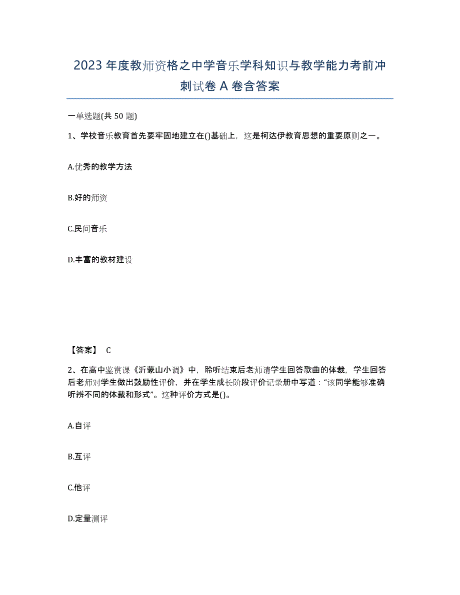 2023年度教师资格之中学音乐学科知识与教学能力考前冲刺试卷A卷含答案_第1页