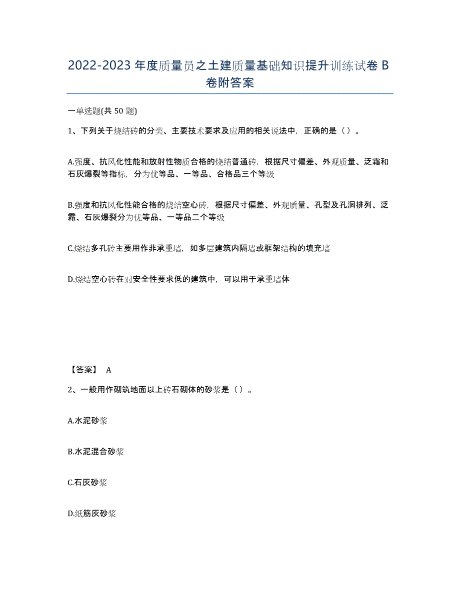 20222023年度质量员之土建质量基础知识提升训练试卷B卷附答案_第1页