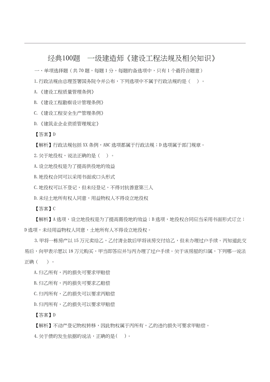 经典100题 2023一级建造师《建设工程法规及相关知识》_第1页