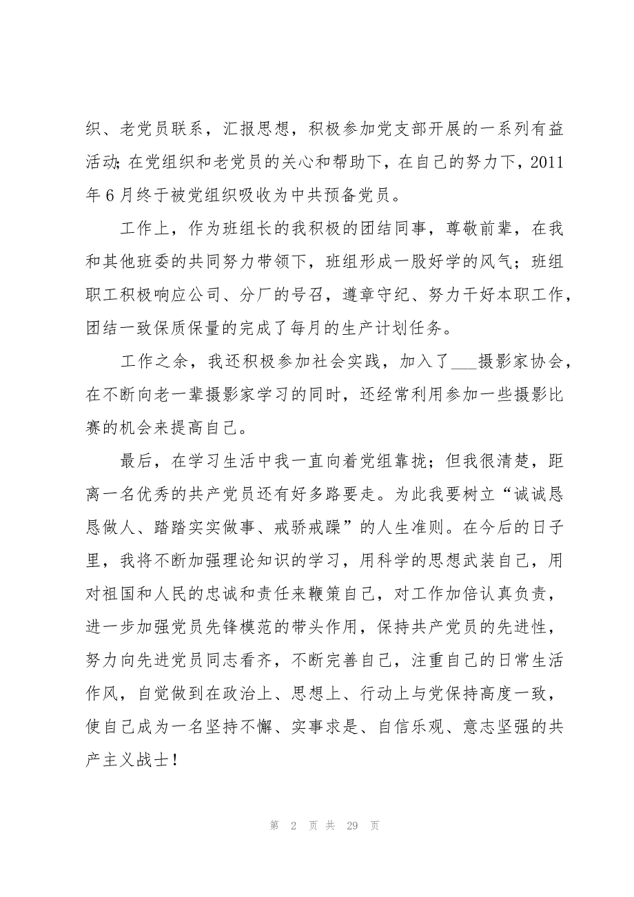 党员转正发言稿精简【汇总9篇】_第2页