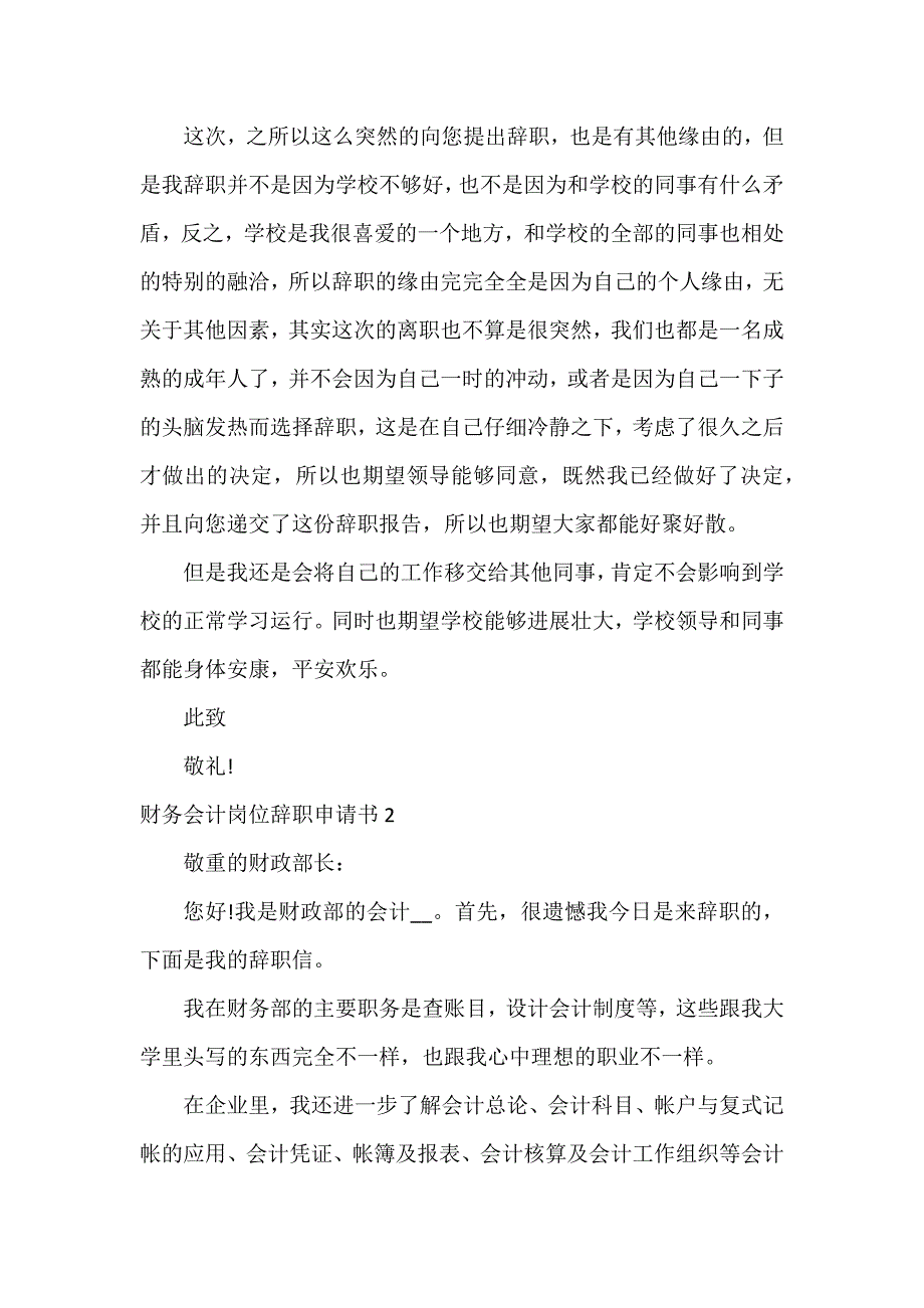 财务会计岗位辞职申请书3篇_第2页