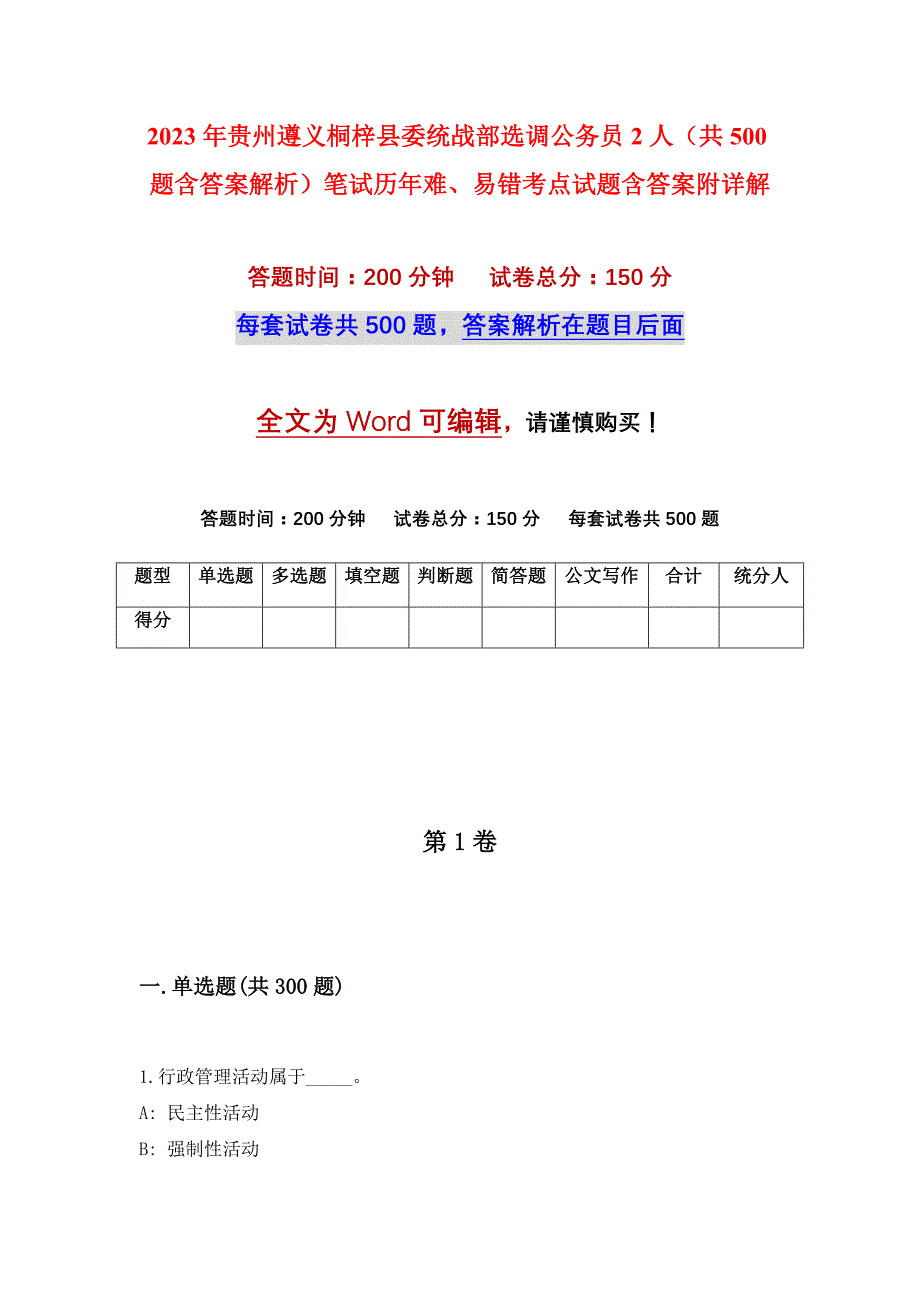 2023年贵州遵义桐梓县委统战部选调公务员2人（共500题含答案解析）笔试历年难、易错考点试题含答案附详解_第1页