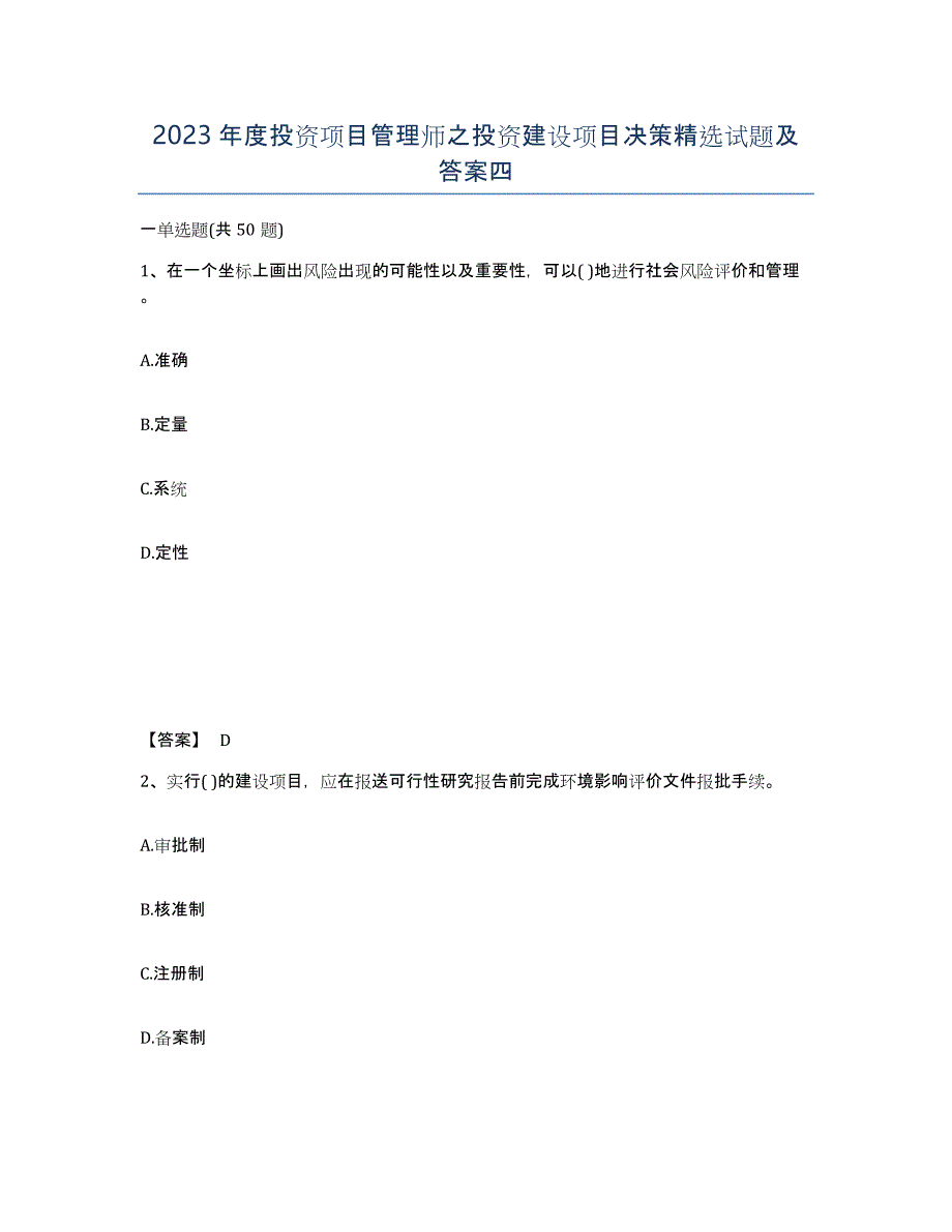 2023年度投资项目管理师之投资建设项目决策试题及答案四_第1页