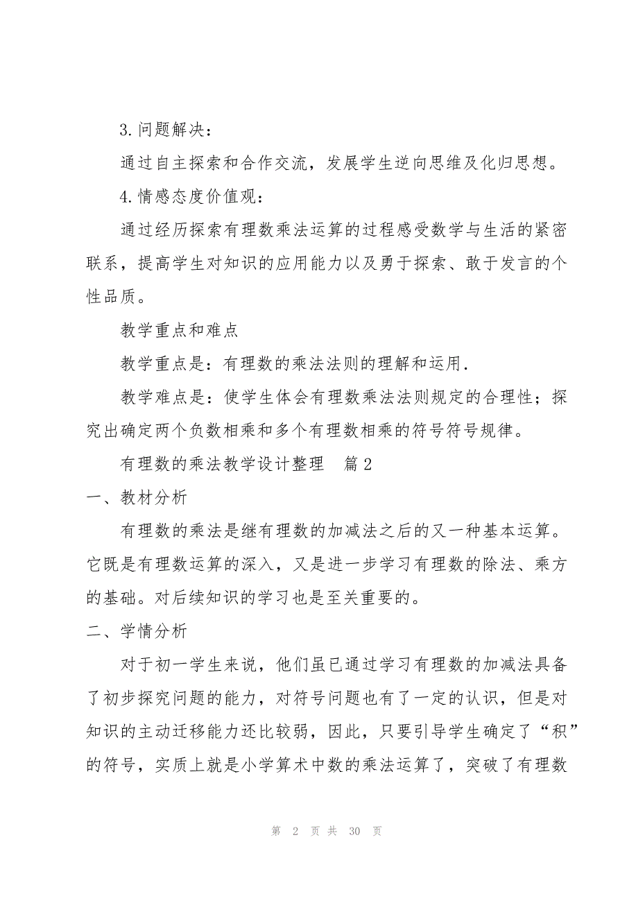 有理数的乘法教学设计整理【汇总8篇】_第2页