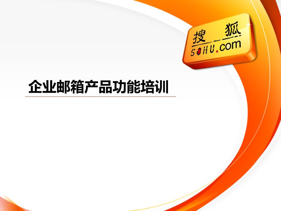 搜狐企业邮箱产品功能课件_第1页