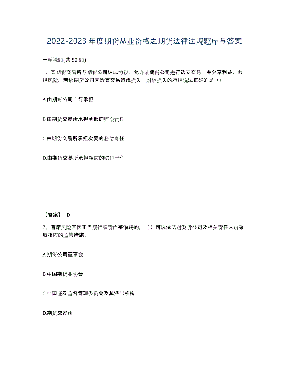 20222023年度期货从业资格之期货法律法规题库与答案_第1页