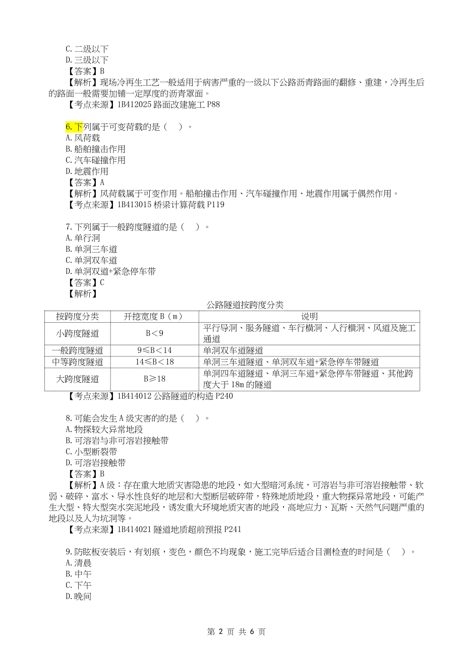 2022年一级建造师《公路工程管理与实务》真题答案及解析补考_第2页