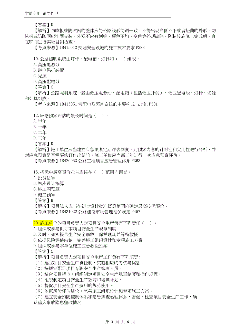 2022年一级建造师《公路工程管理与实务》真题答案及解析补考_第3页