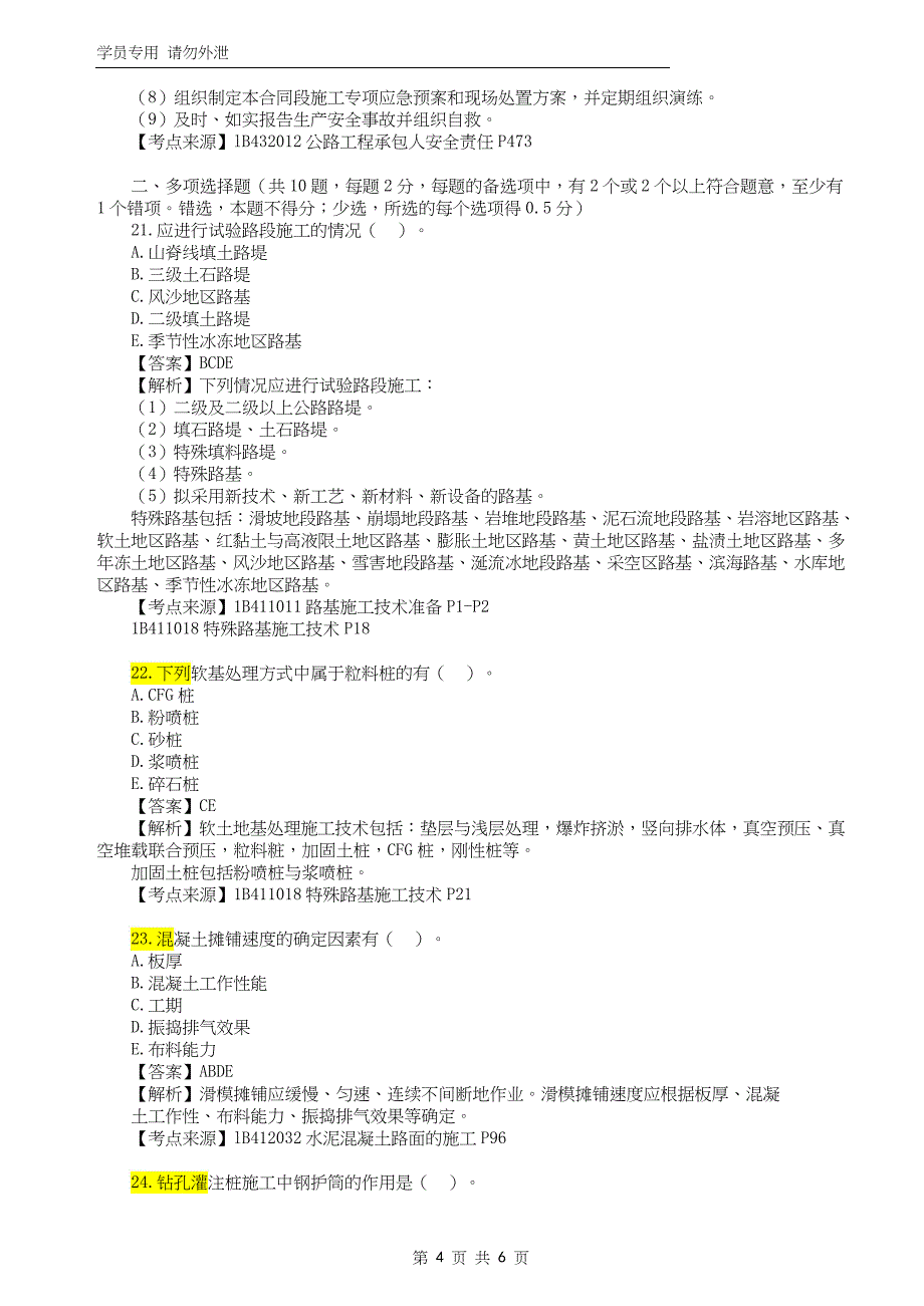 2022年一级建造师《公路工程管理与实务》真题答案及解析补考_第4页