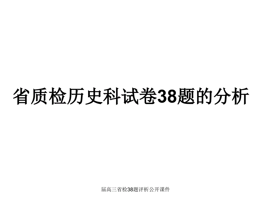 高三省检38题评析公开课件_第1页