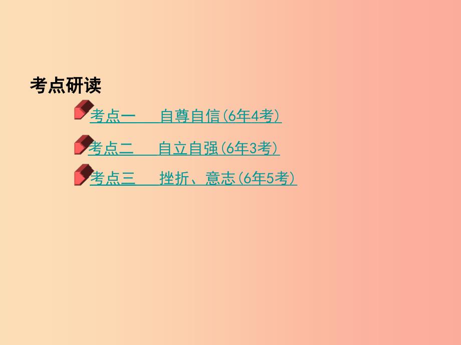 泰安专版2019中考道德与法治第一部分教材研析篇专题三生活告诉自己我能行课件.ppt_第2页