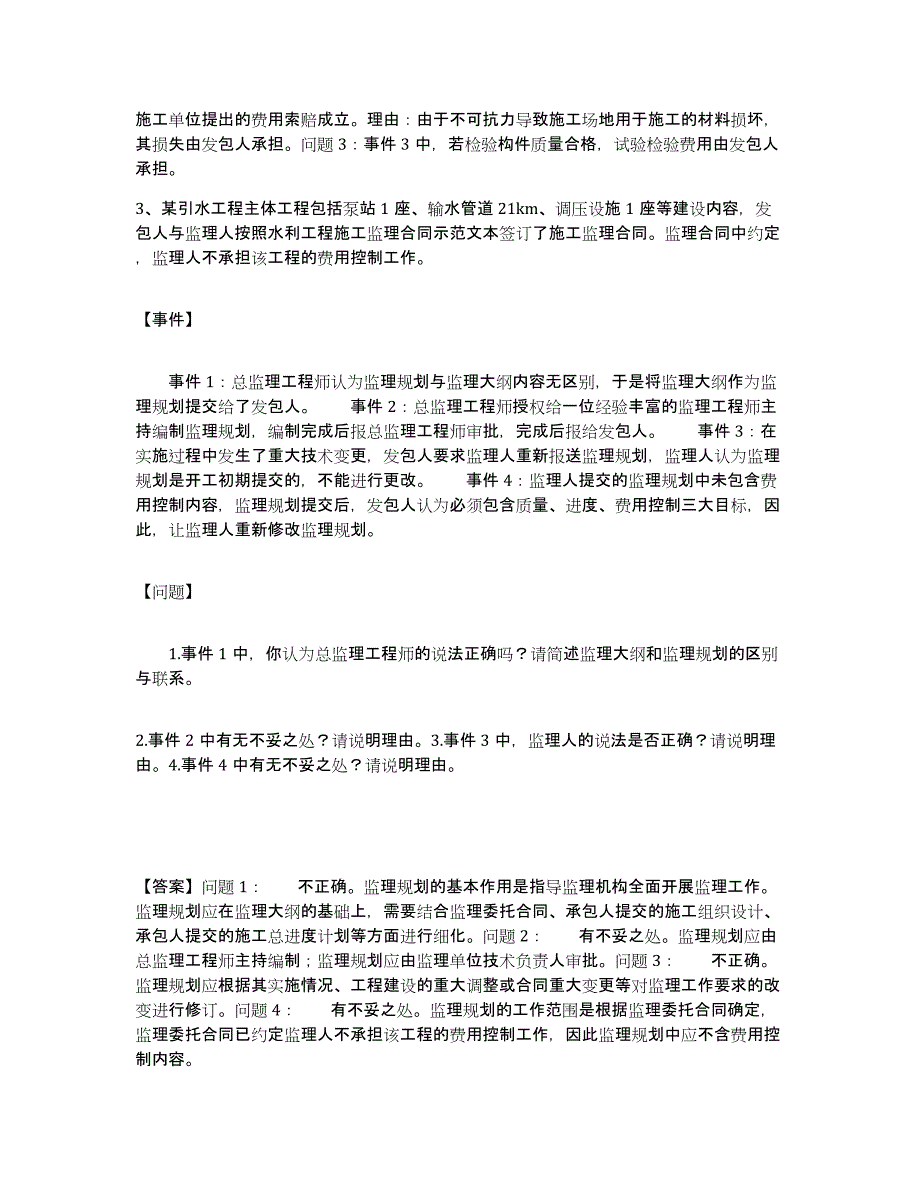 2023年度监理工程师之水利工程监理案例分析通关试题库(有答案)_第3页