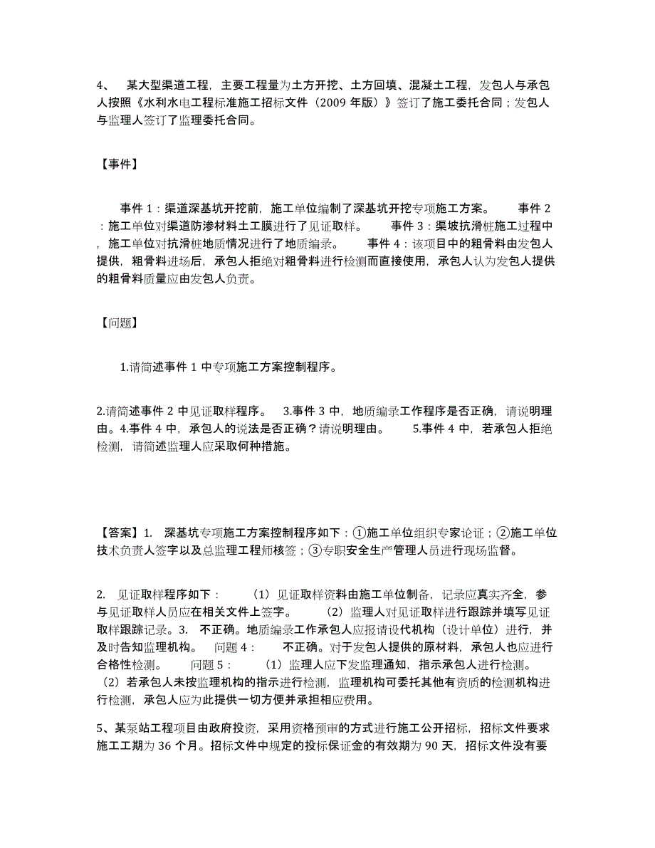 2023年度监理工程师之水利工程监理案例分析通关试题库(有答案)_第4页