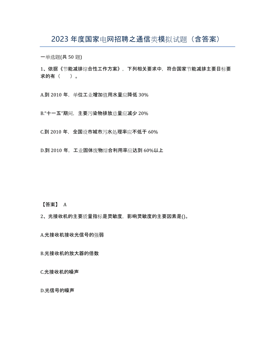 2023年度国家电网招聘之通信类模拟试题（含答案）_第1页