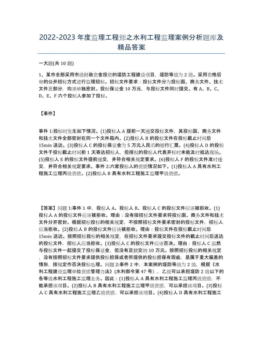 20222023年度监理工程师之水利工程监理案例分析题库及答案_第1页