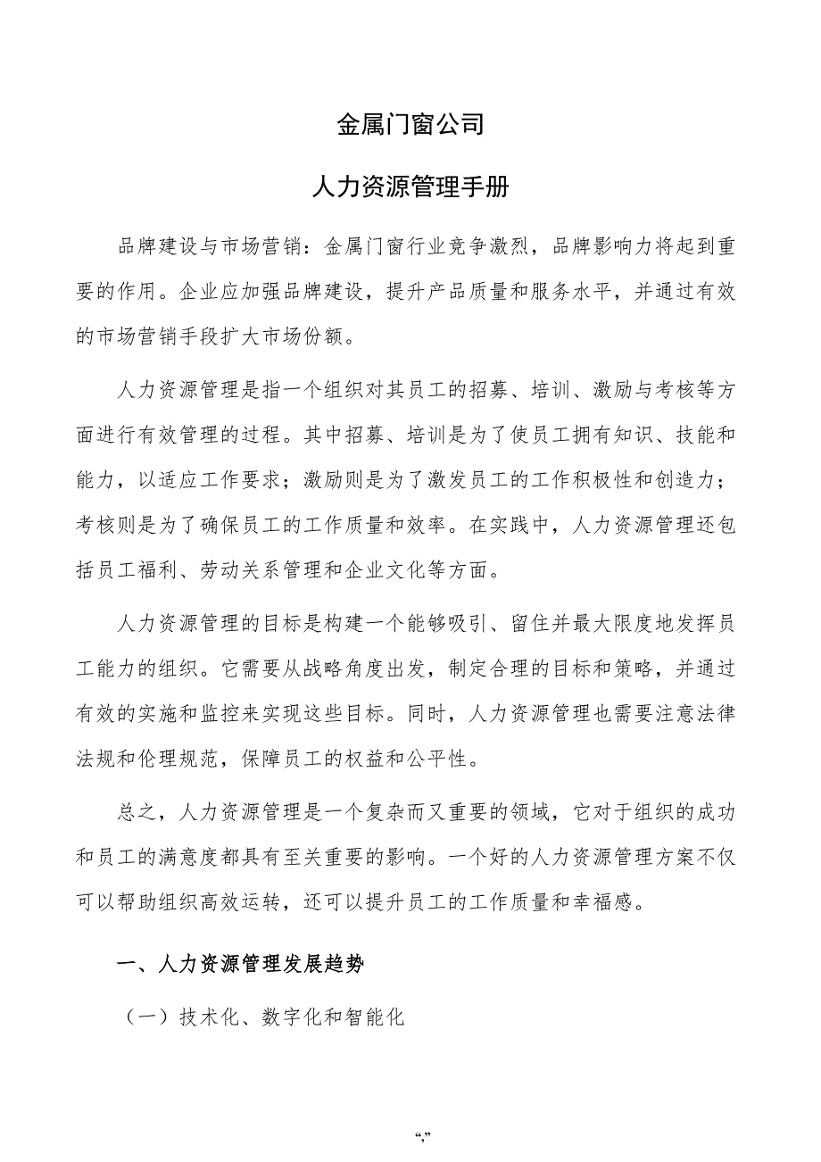 金属门窗公司人力资源管理手册（模板范文）_第1页