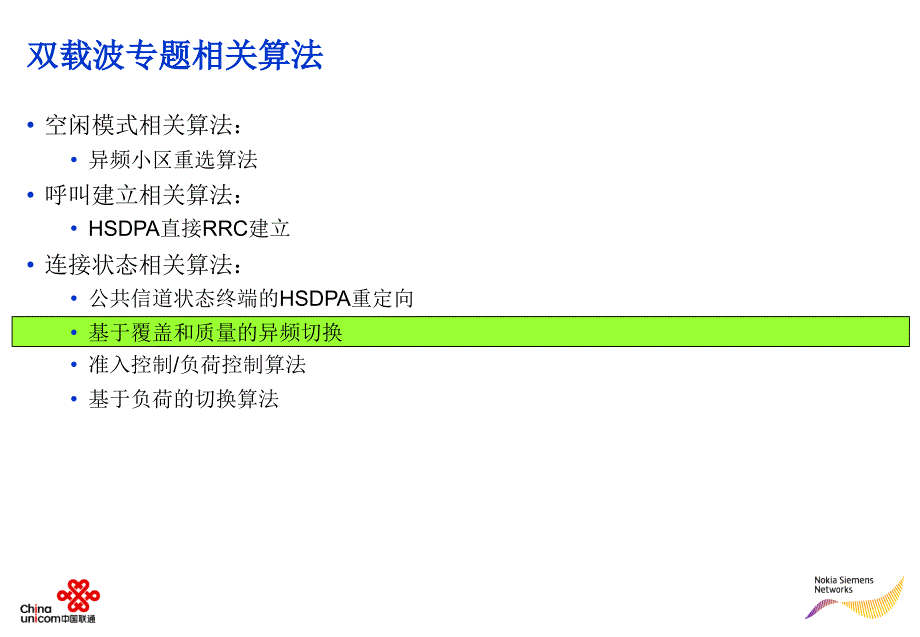 中国联通－诺西WCDMA双载波专题研究报告（下）_第4页