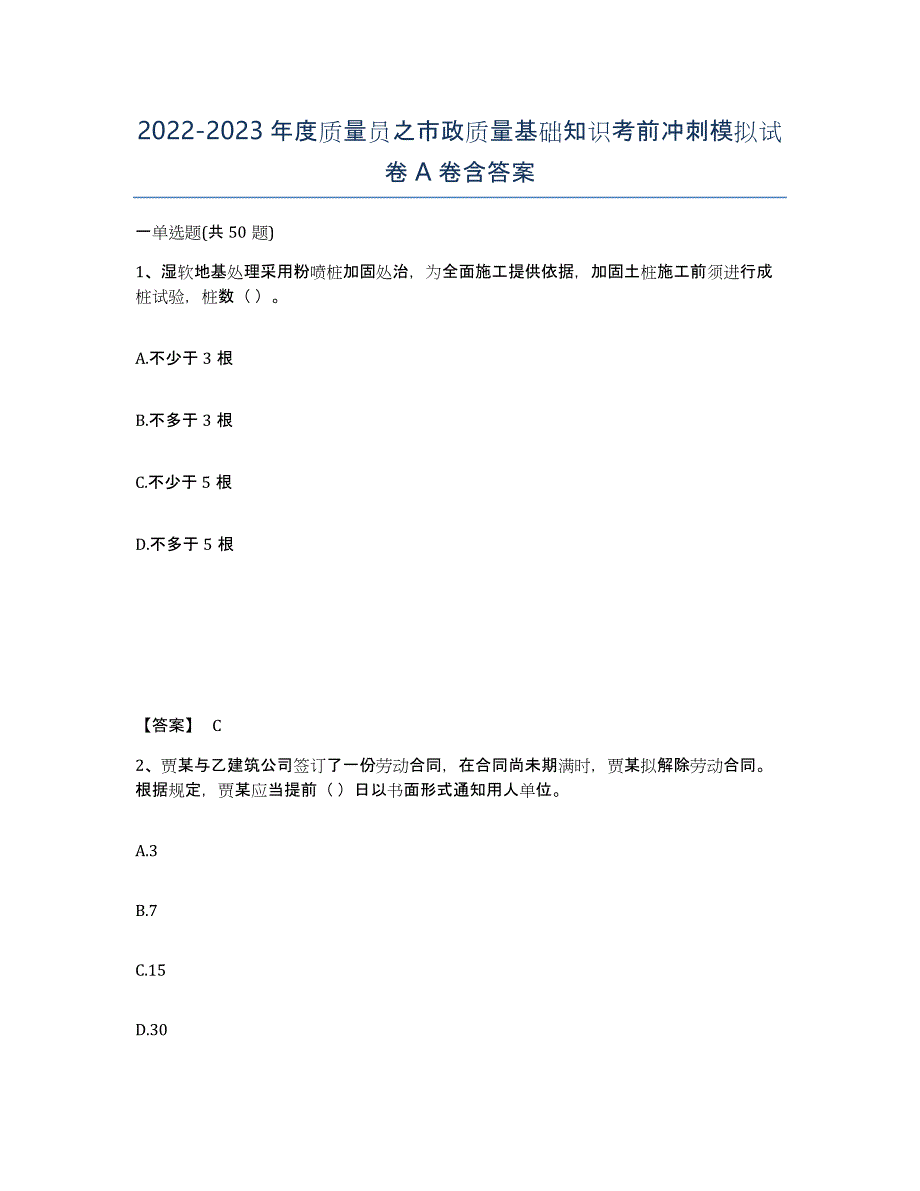 20222023年度质量员之市政质量基础知识考前冲刺模拟试卷A卷含答案_第1页