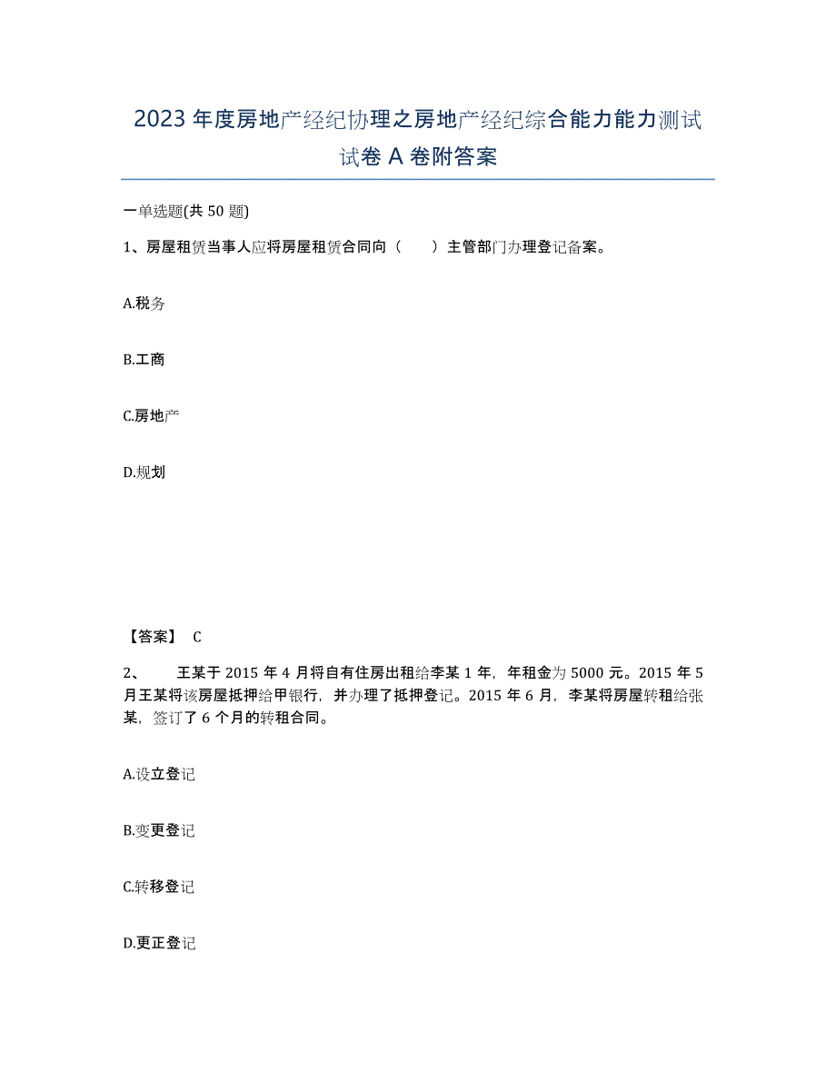 2023年度房地产经纪协理之房地产经纪综合能力能力测试试卷A卷附答案_第1页