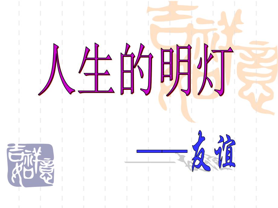 【高中主题班会课件】人生的明灯——友谊_第1页