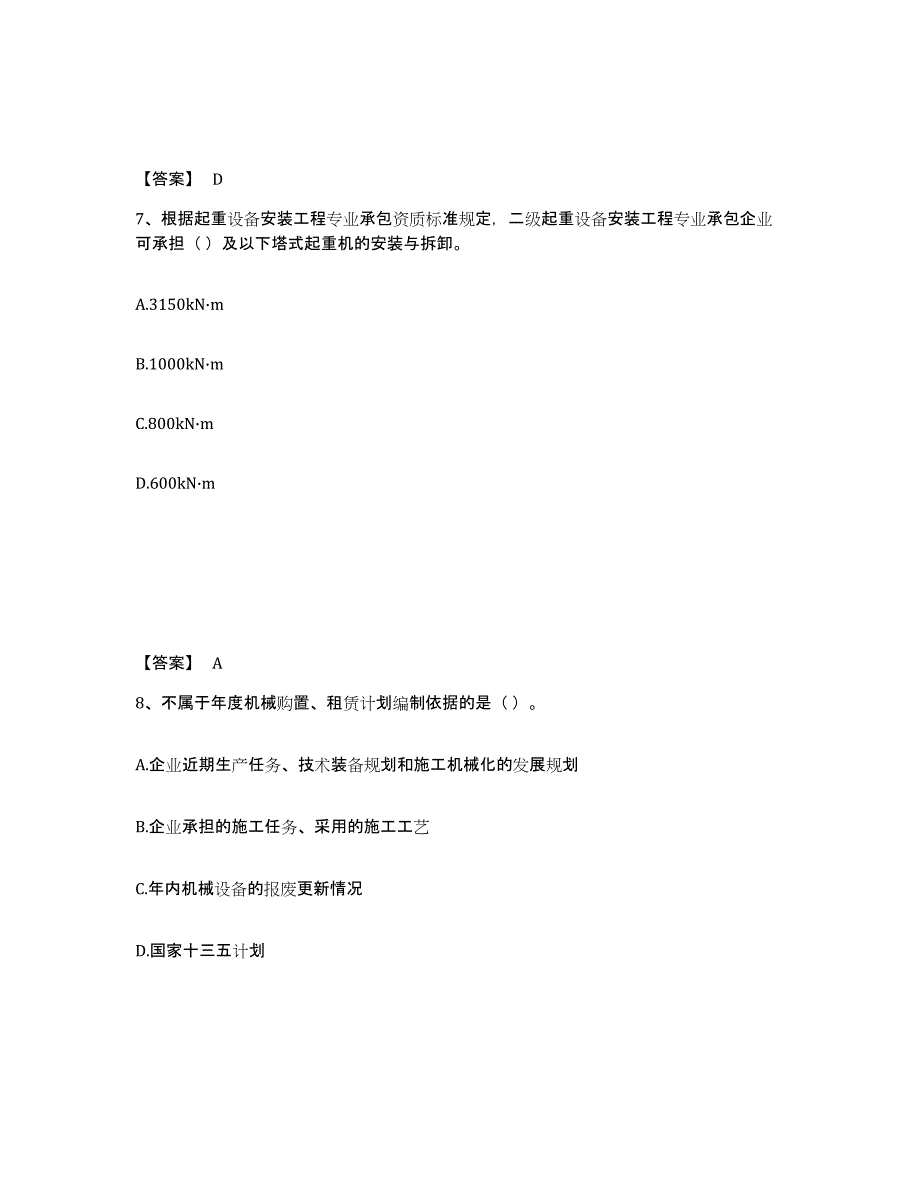 2023年度机械员之机械员专业管理实务提升训练试卷B卷附答案_第4页