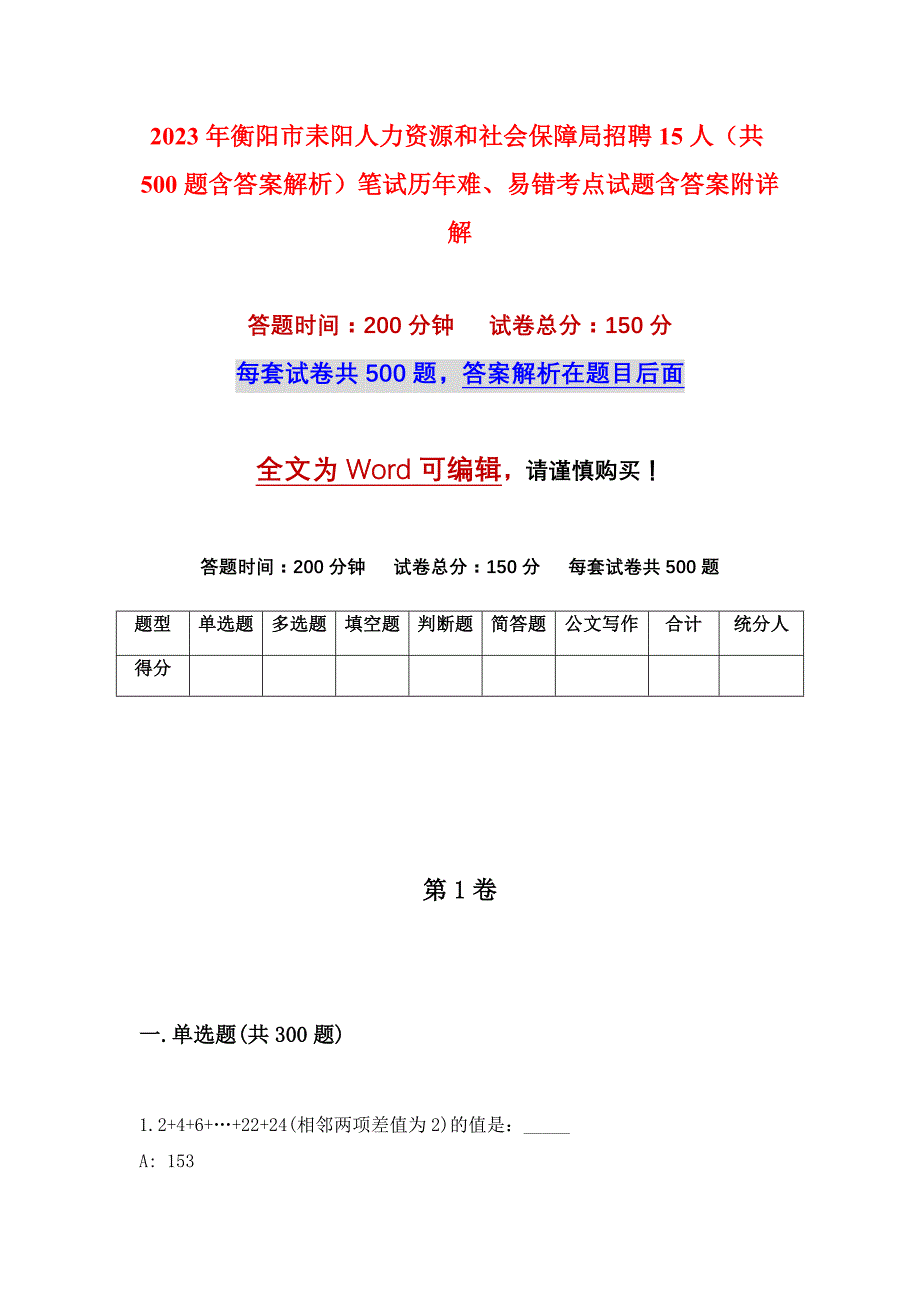 2023年衡阳市耒阳人力资源和社会保障局招聘15人（共500题含答案解析）笔试历年难、易错考点试题含答案附详解_第1页