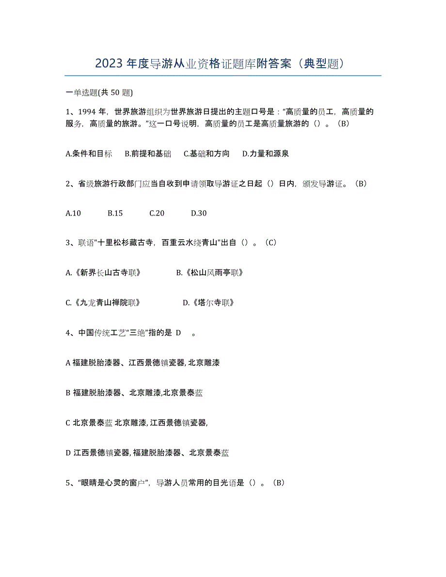 2023年度导游从业资格证题库附答案（典型题）_第1页