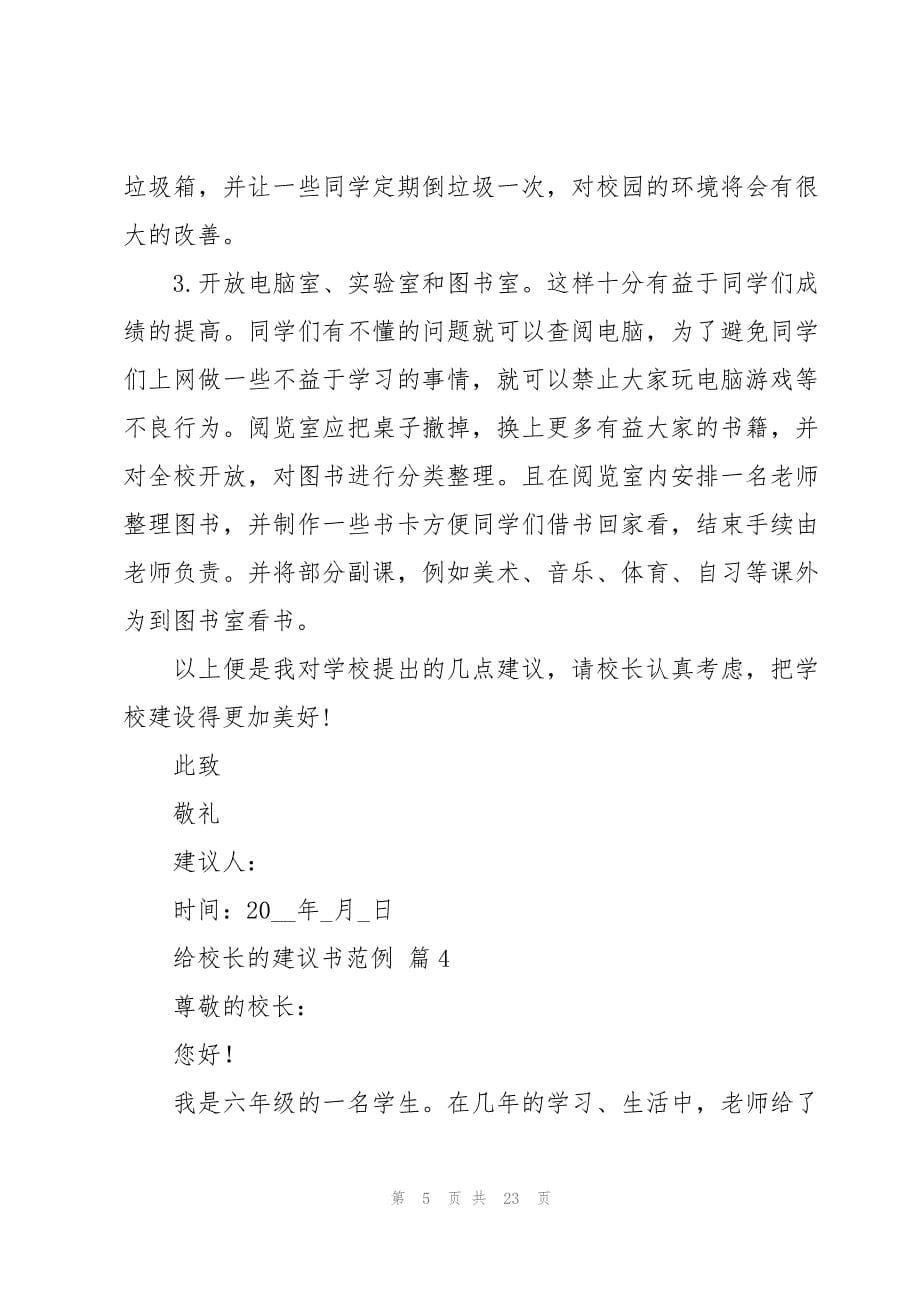 给校长的建议书范例（18篇）_第5页