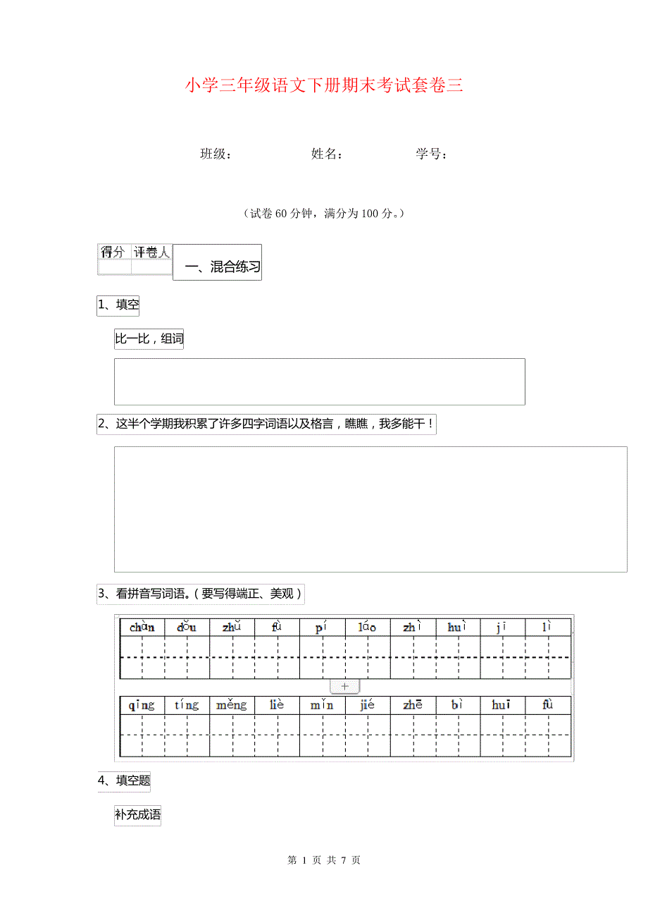 小学三年级语文下册期末考试套卷三_3_第1页