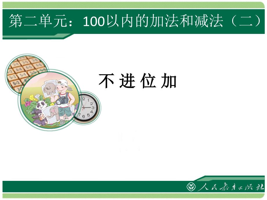 二年级数学上册100以内的加减法不进位加_第1页