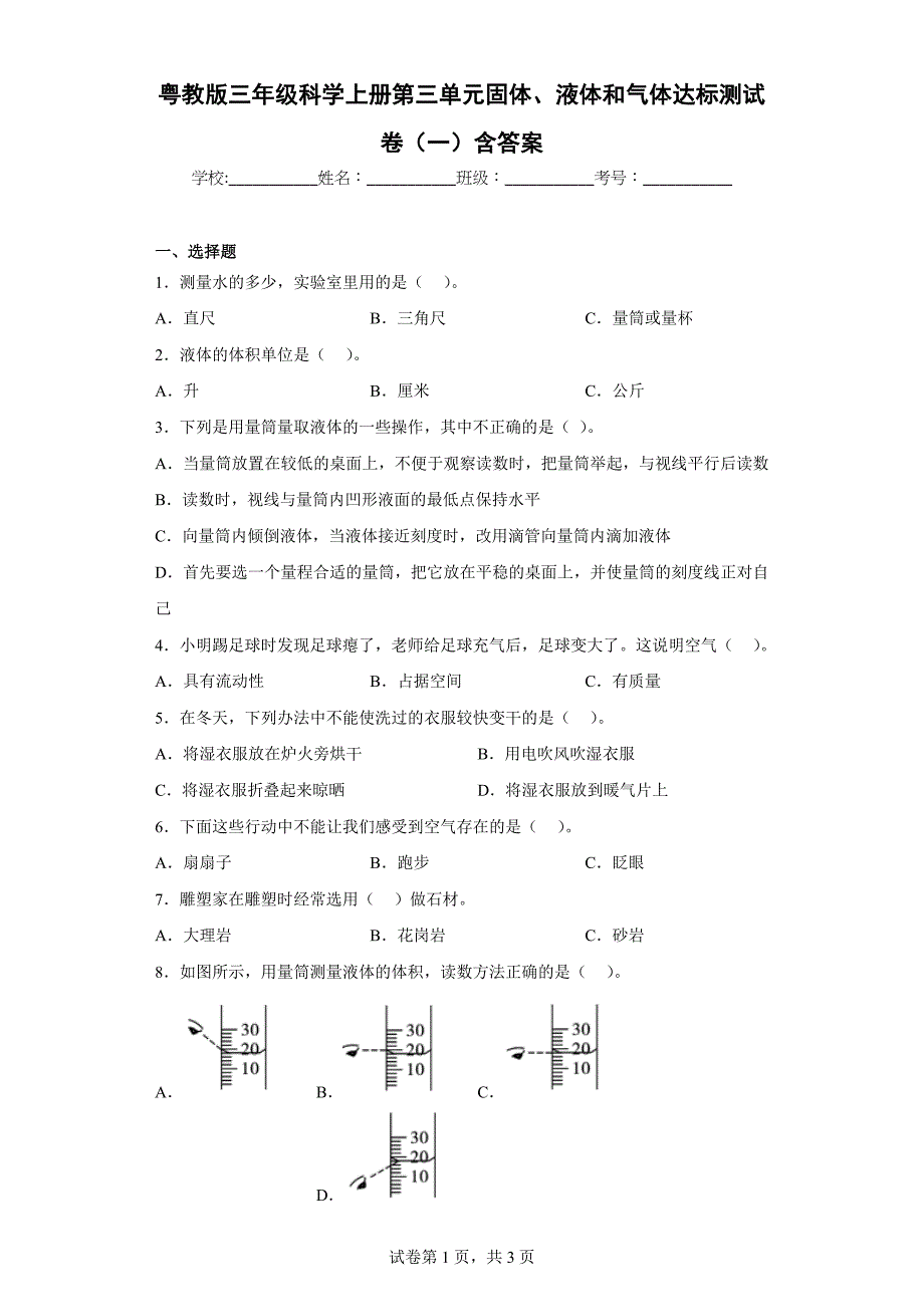 粤教版三年级科学（上）第三单元固体、液体和气体达标测试卷（一）含答案_第1页