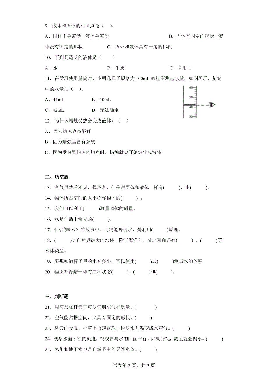 粤教版三年级科学（上）第三单元固体、液体和气体达标测试卷（一）含答案_第2页