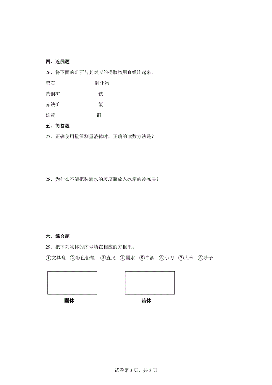 粤教版三年级科学（上）第三单元固体、液体和气体达标测试卷（一）含答案_第3页