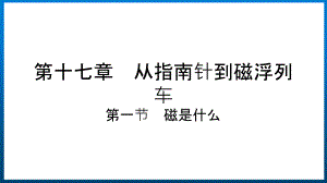 沪科版九年级物理17.1磁是什么教学课件（全一册）