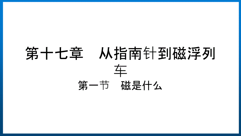 沪科版九年级物理17.1磁是什么教学课件（全一册）_第1页