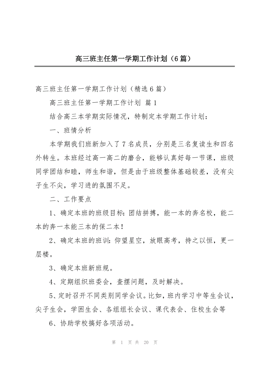 高三班主任第一学期工作计划（6篇）_第1页