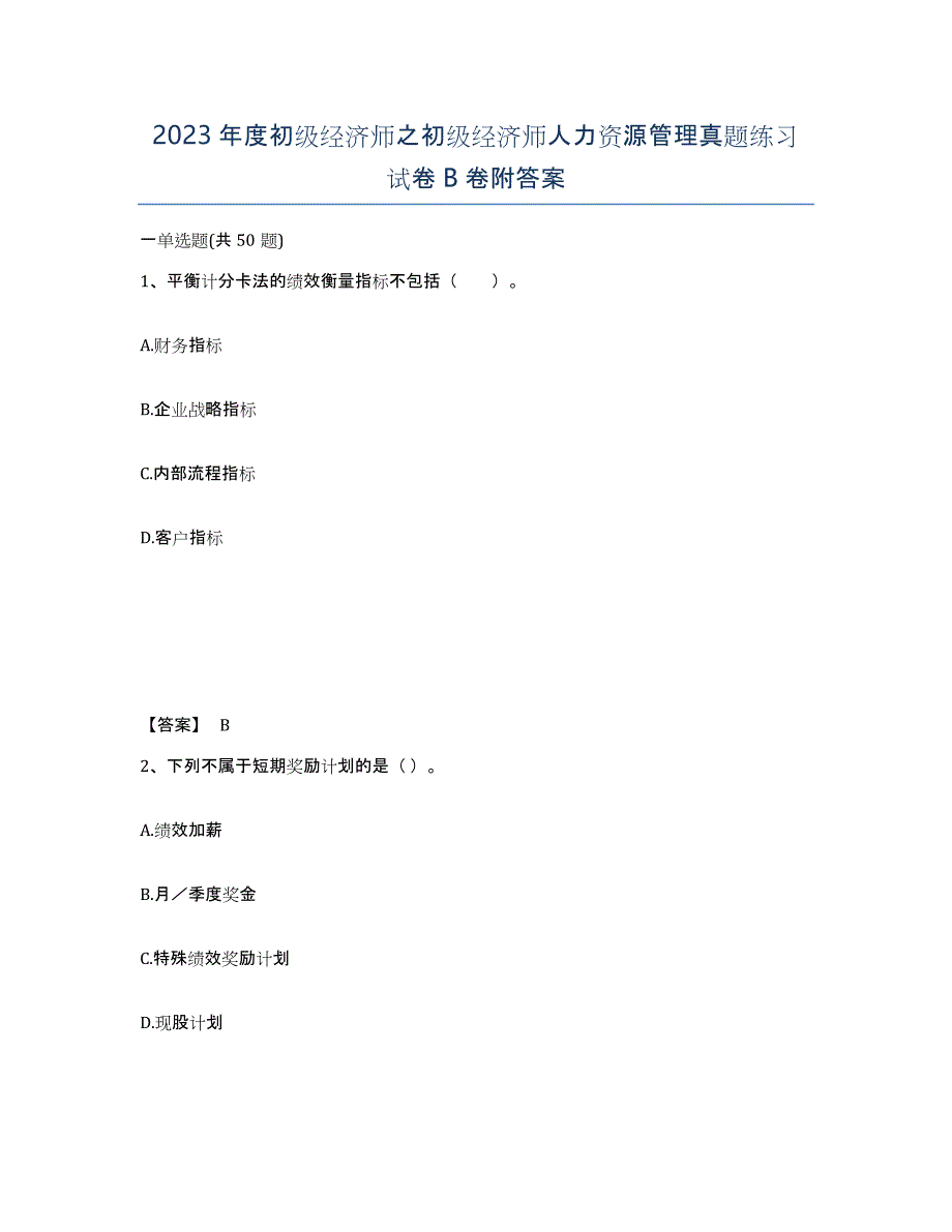 2023年度初级经济师之初级经济师人力资源管理真题练习试卷B卷附答案_第1页