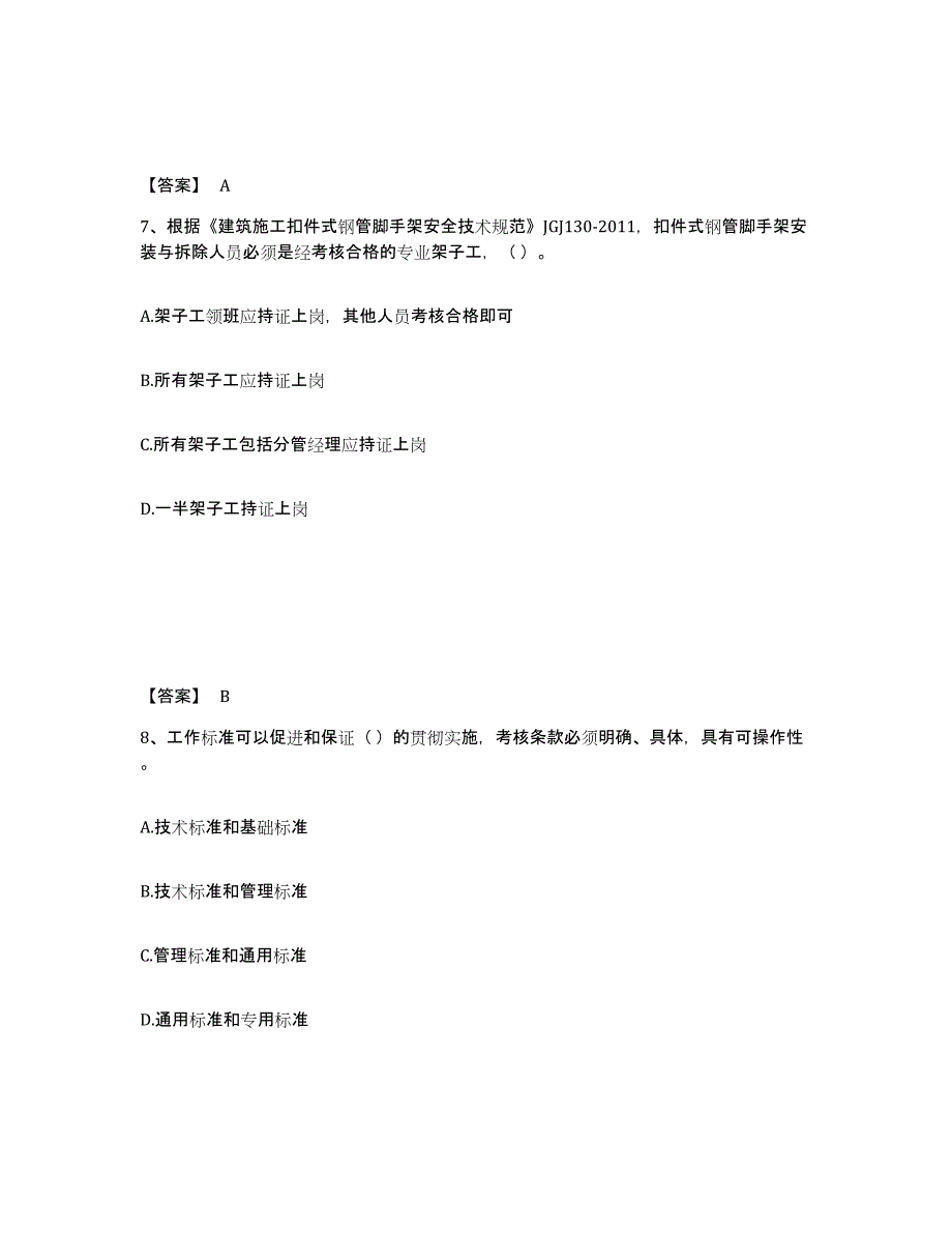 20222023年度标准员之专业管理实务试题及答案五_第4页