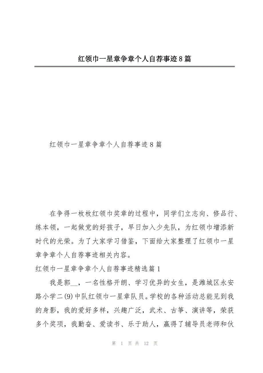 红领巾一星章争章个人自荐事迹8篇_第1页