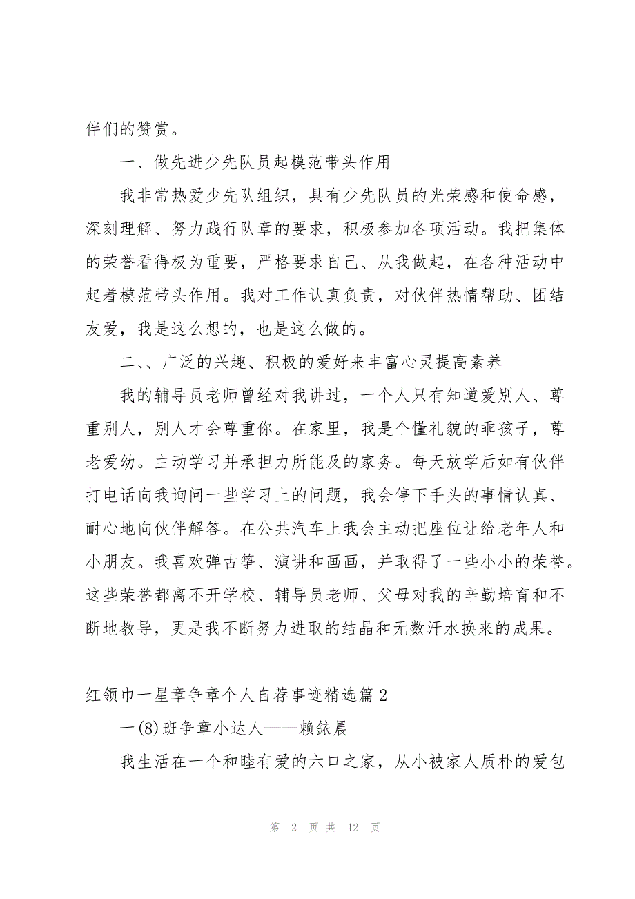 红领巾一星章争章个人自荐事迹8篇_第2页