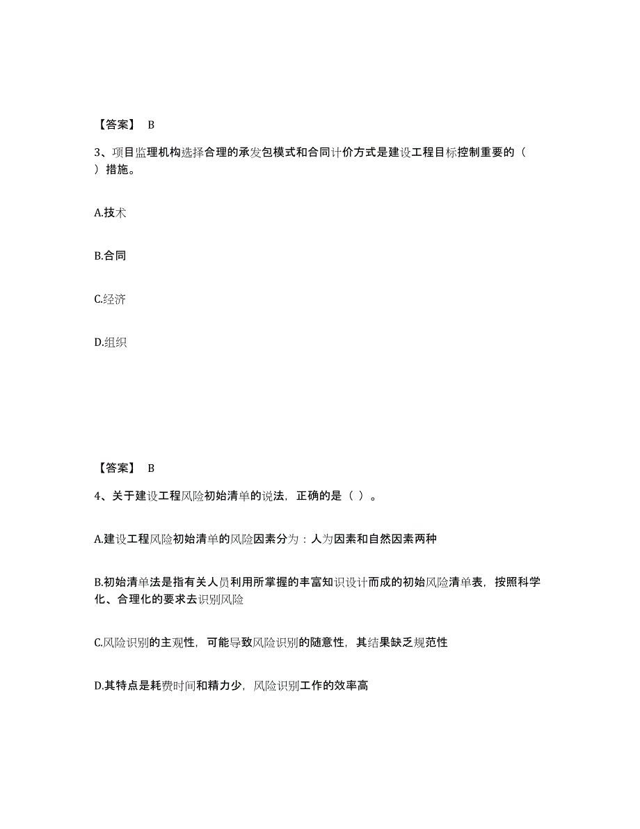 2023年度监理工程师之监理概论练习题(七)及答案_第2页