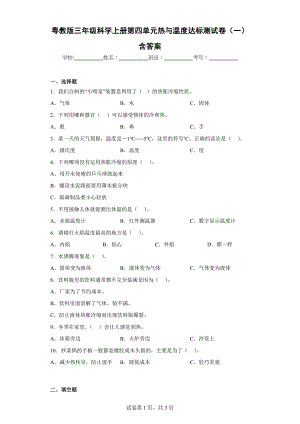 粤教版三年级科学（上）第四单元热与温度达标测试卷（一）含答案