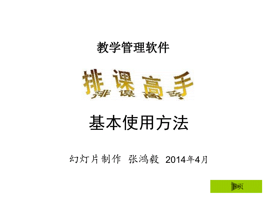 排课高手基本使用方法(幻灯演示)_第1页