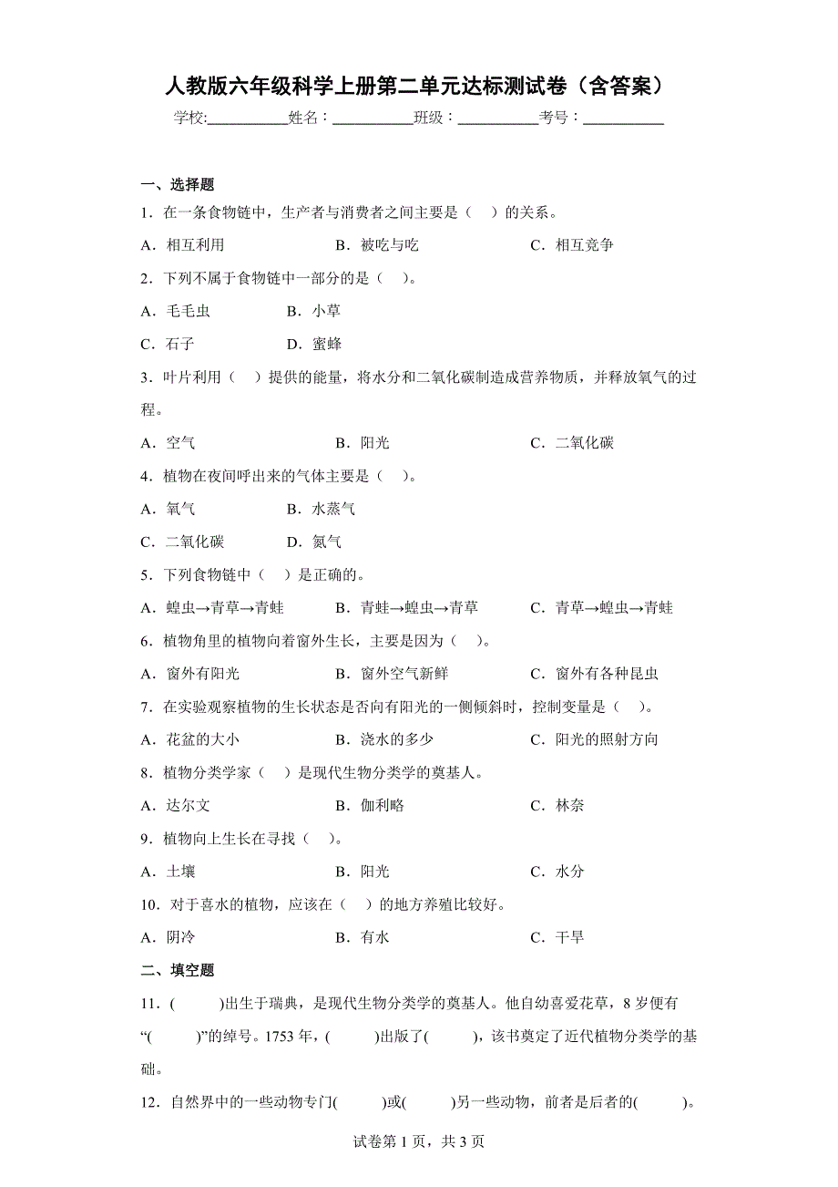 人教版六年级科学（上）第二单元达标测试卷（含答案）_第1页