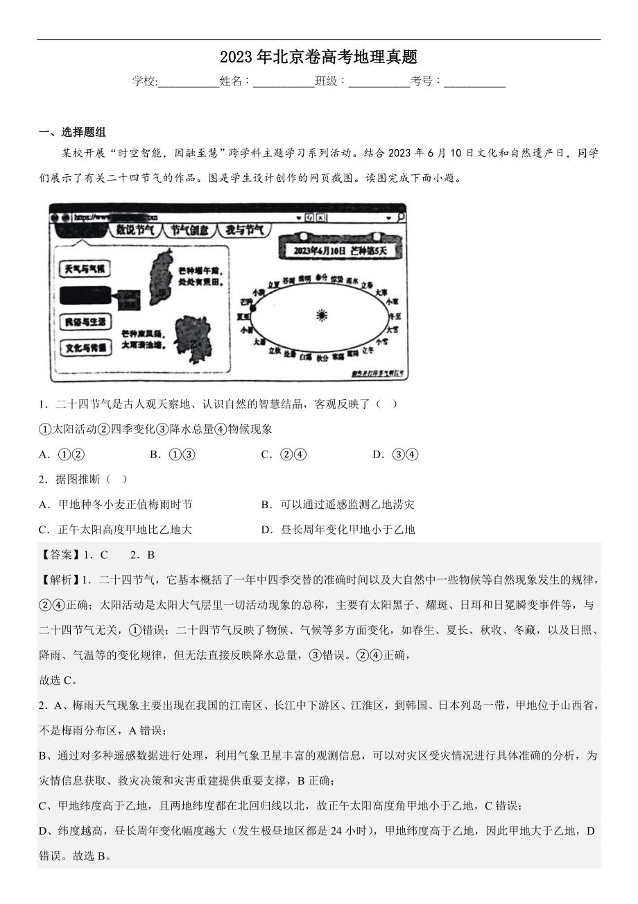 2023年普通高中学业水平等级性考试（北京卷）地理（含解析）_第1页
