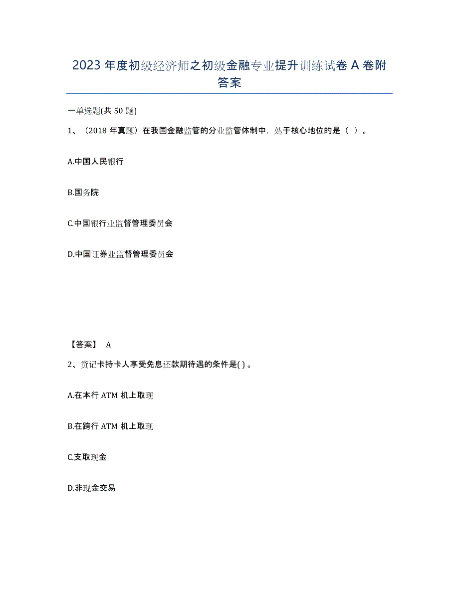 2023年度初级经济师之初级金融专业提升训练试卷A卷附答案_第1页