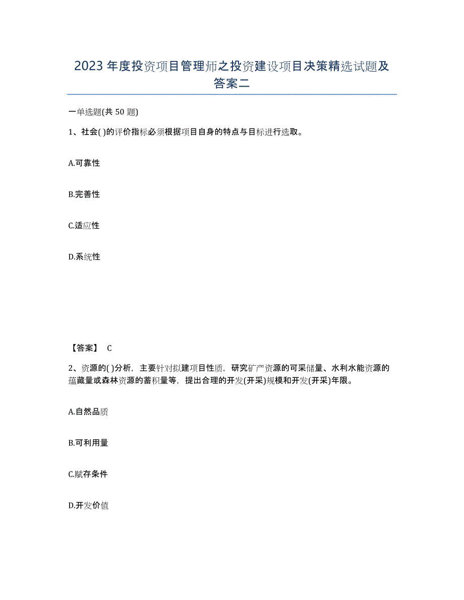 2023年度投资项目管理师之投资建设项目决策试题及答案二_第1页