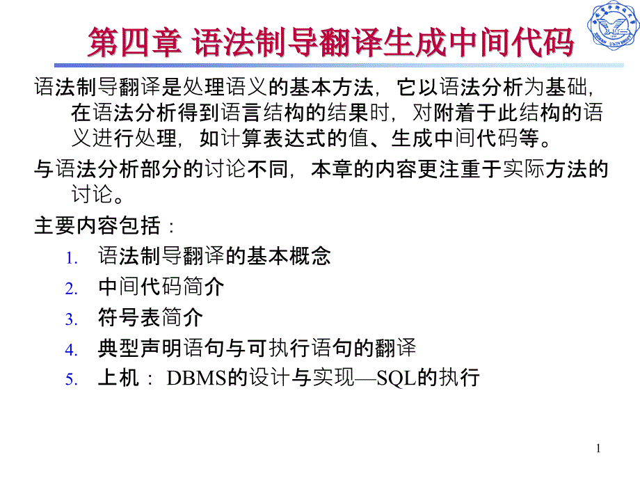 语法制导翻译生成中间代码.ppt_第1页